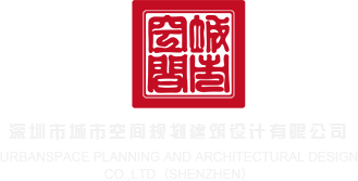 大鸡巴日逼干骚逼干骚逼干骚逼干骚逼干骚逼视频深圳市城市空间规划建筑设计有限公司